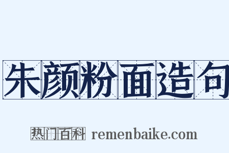 朱颜粉面造句是什么意思的图片